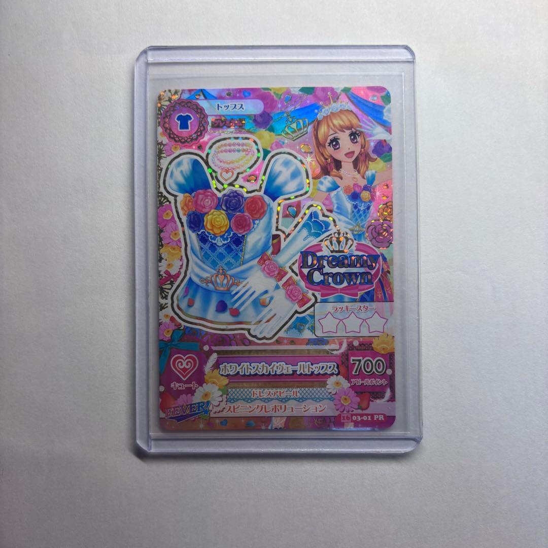 アイカツカード ホワイトスカイヴェールトップス 大空あかり