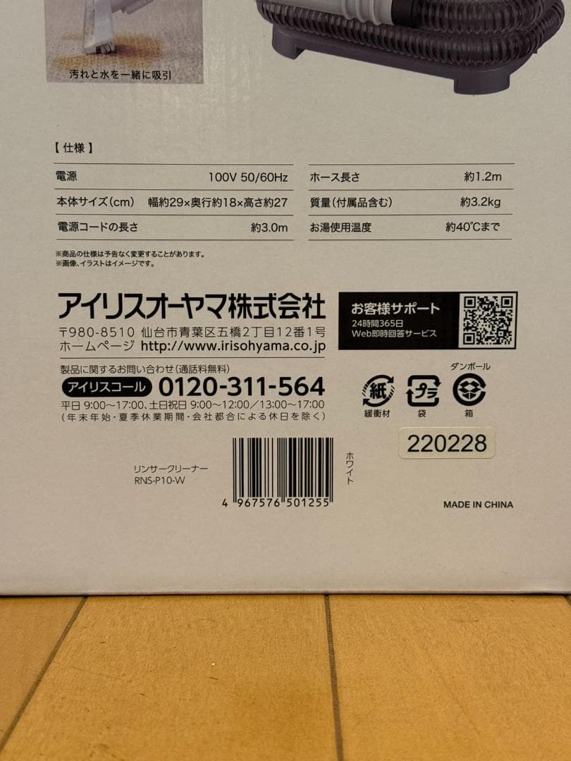 ★新品・未使用品★　アイリスオーヤマ　リンサークリーナー　RNS-P10-W