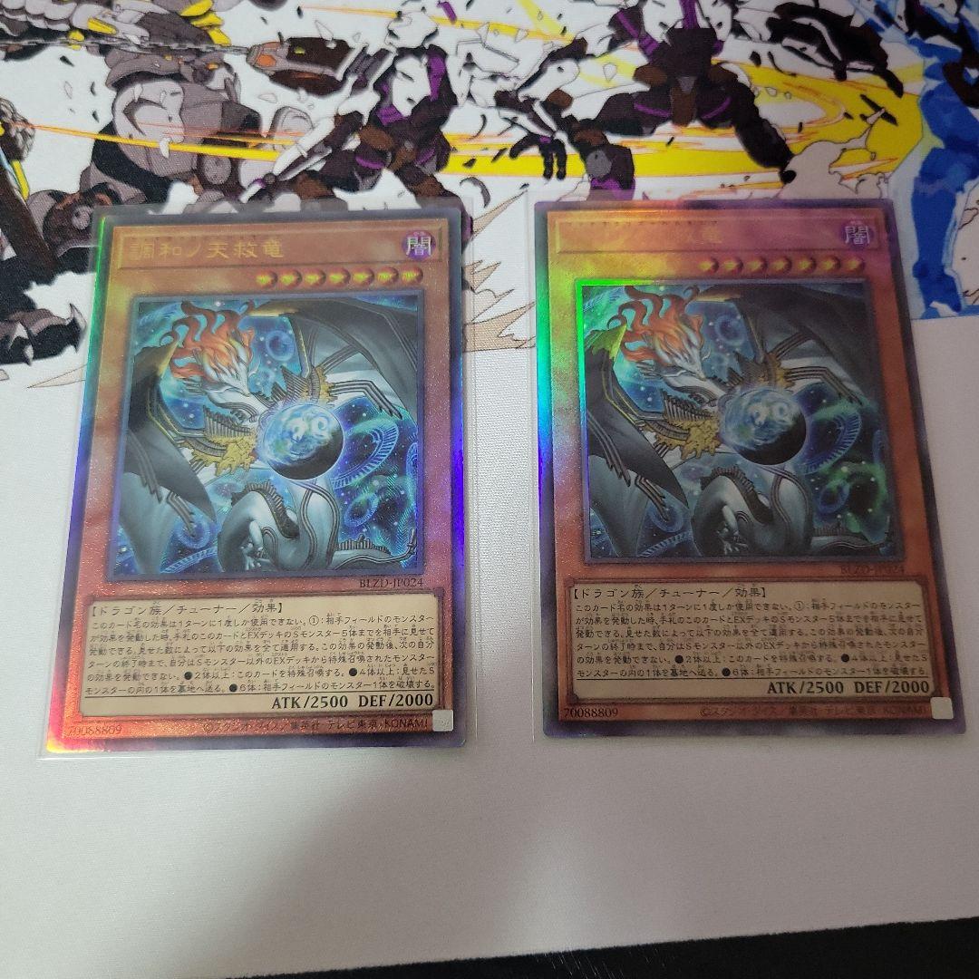 遊戯王　調和ノ天救竜　レリーフ　2枚セット　アルティメットレア
