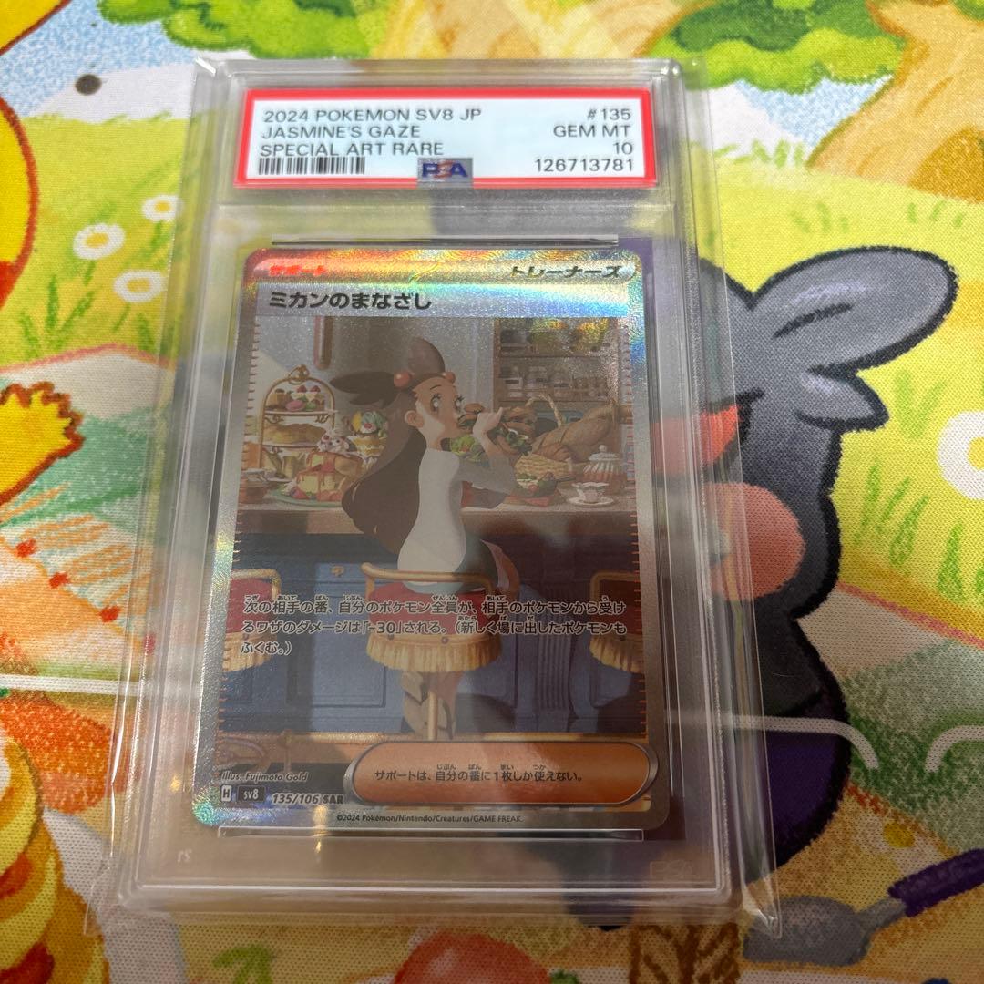 ミカンのまなざし SAR SV8 超電ブレイカー 135/106 PSA10