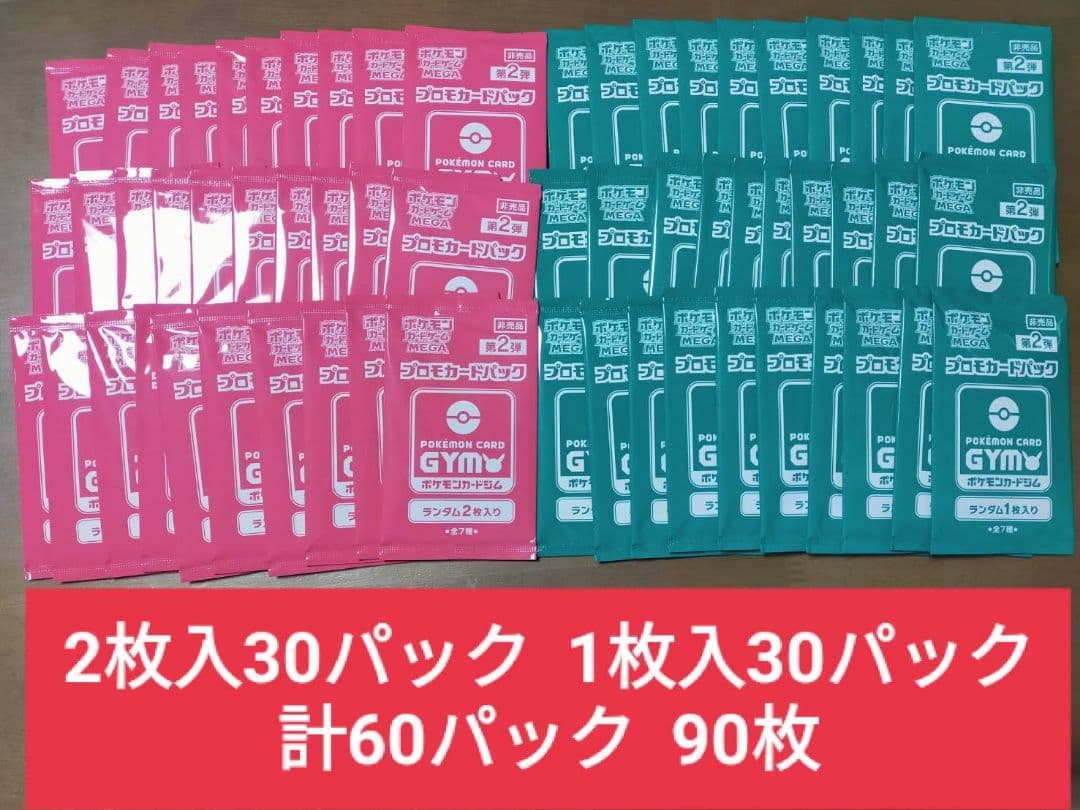 ポケモンカード MEGA 第2弾ジムバトルプロモパック　未開封60パックセット