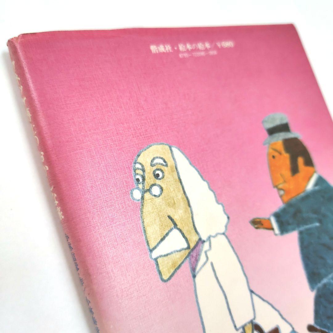 天*人様 クネッケ博士のおかしな旅　絵本　偕成社 絵本の絵本　匿名配送