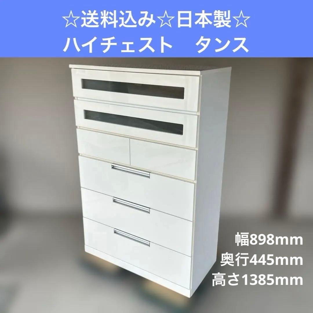 ☆送料込み☆日本製　ハイチェスト　タンス　衣類収納家具　エアコン洗浄スプレー×2