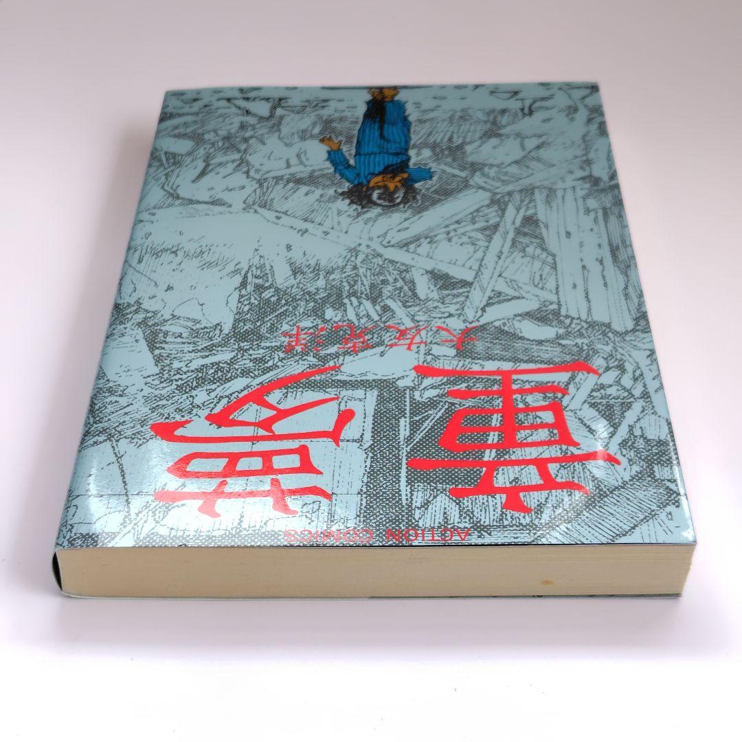 童夢 大友克洋 ACTION COMICS