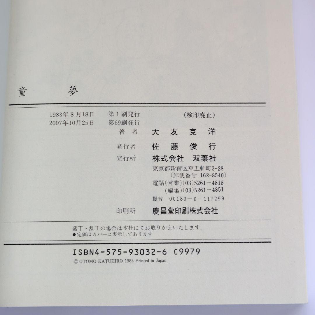 童夢 大友克洋 ACTION COMICS