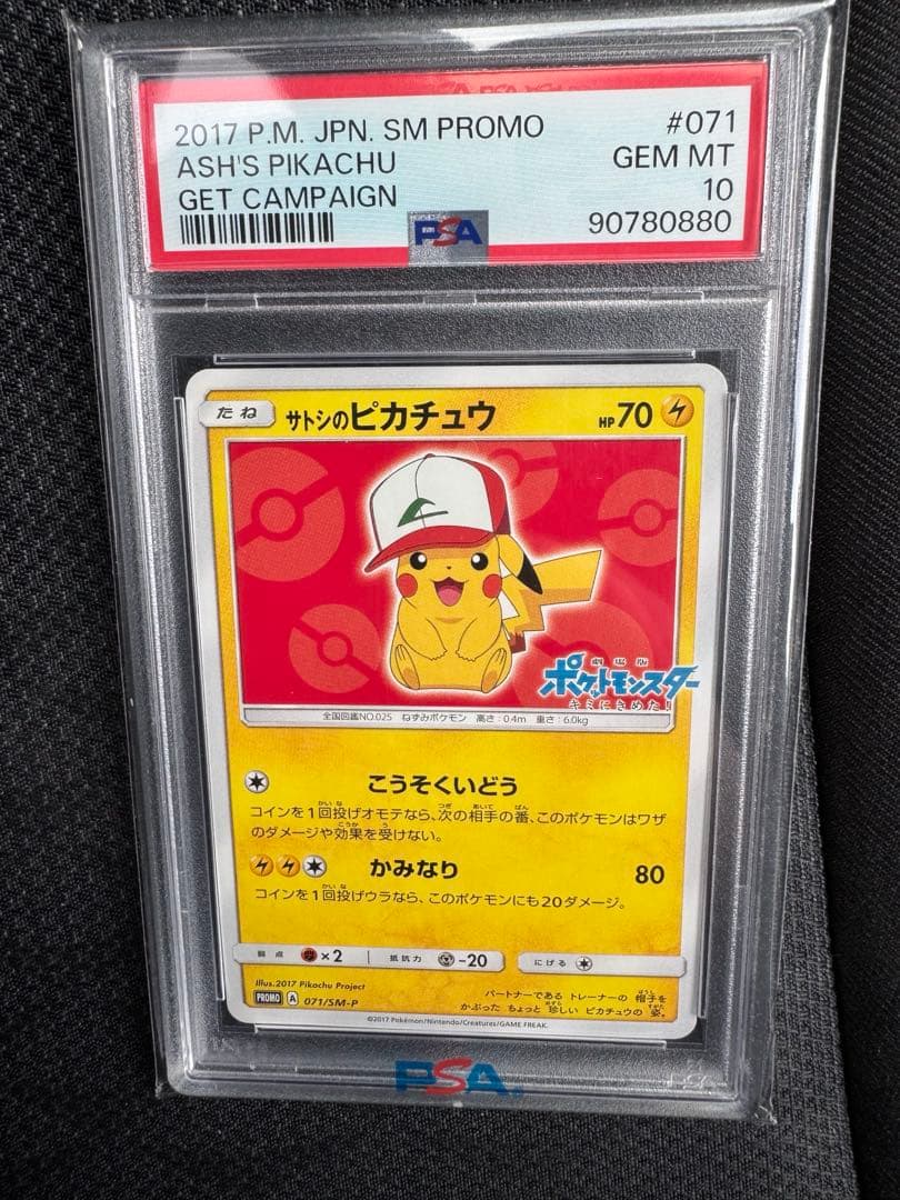 サトシのピカチュウ: プロモ[SM-P 071](プロモーションカードSM-P