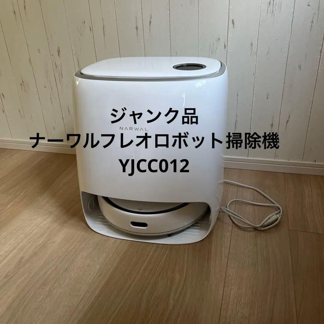 ジャンク品ナーワルフレオロボット掃除機YJCC012