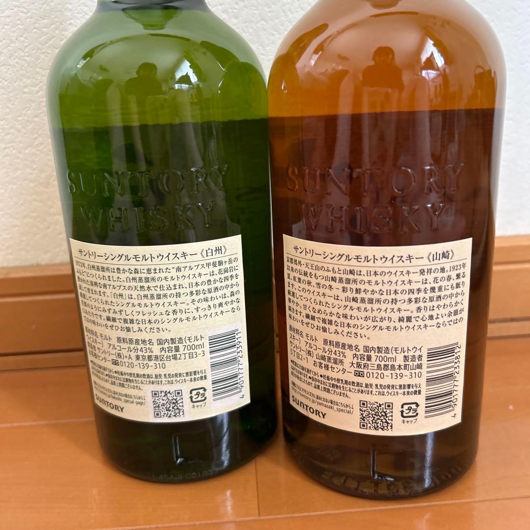 山崎・白州シングルモルトウイスキー２本セット