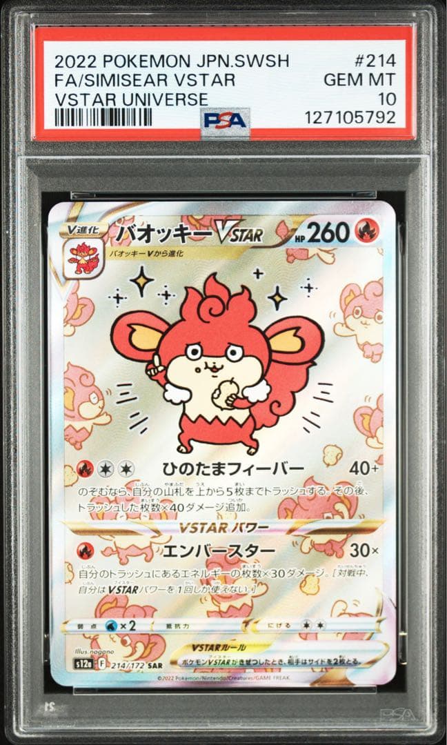 【PSA10】最安値　バオッキーVSTAR SAR