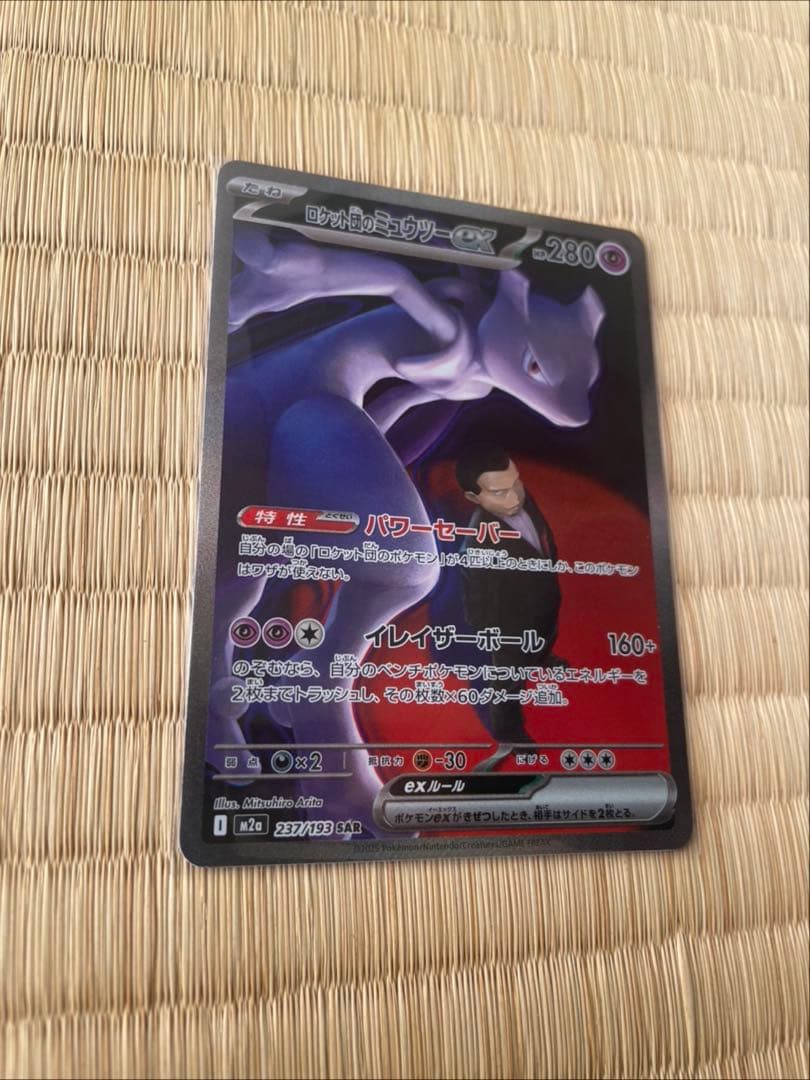 デ*ー様 ポケモンカード ロケット団のミュウツーEX SAR 237/193 S