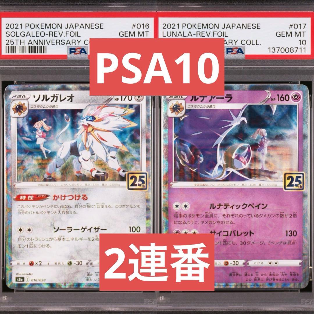 【PSA10】ポケカ　ソルガレオ　ルナアーラ　25th ミラー　2連番 リーリエ