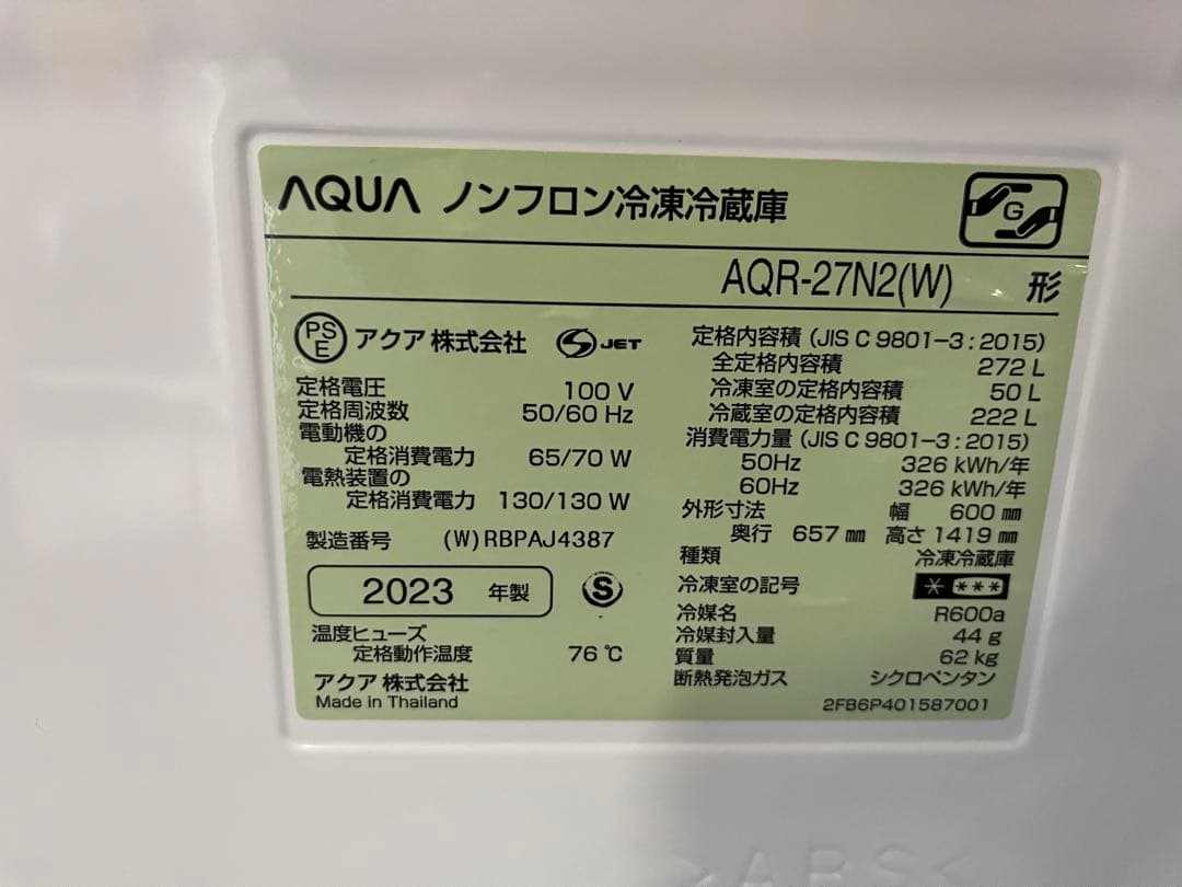 ☆AQUA 冷蔵庫 AQR-27N2(W) 270L 2023年製