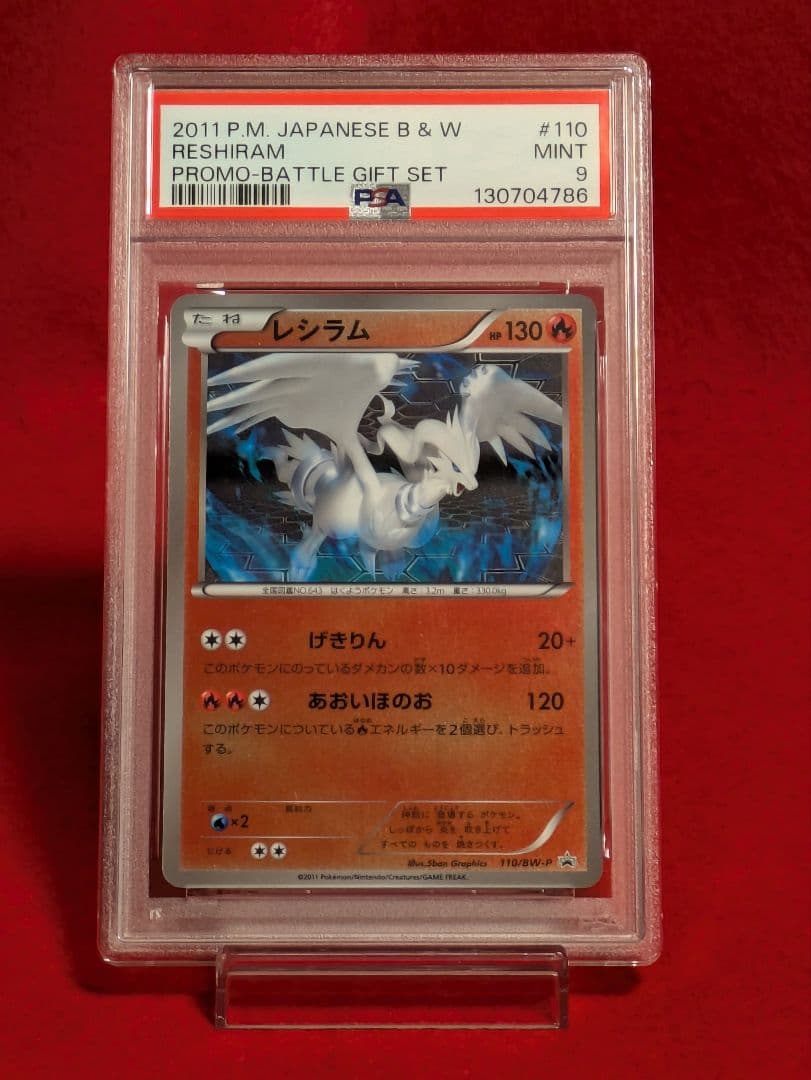 レシラム PROMO BATTLE GIFT SET　PSA9
