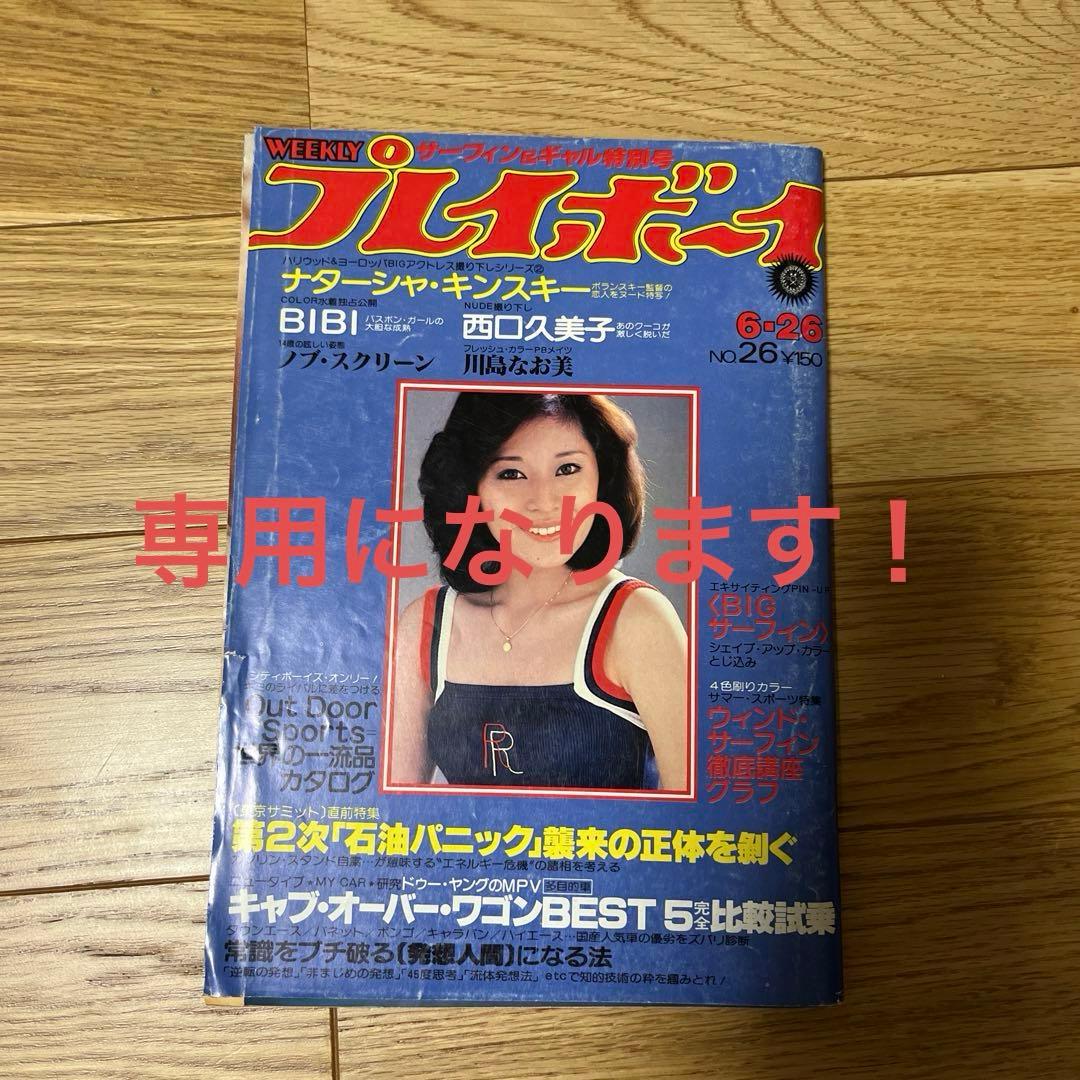 【週刊プレーボーイ】