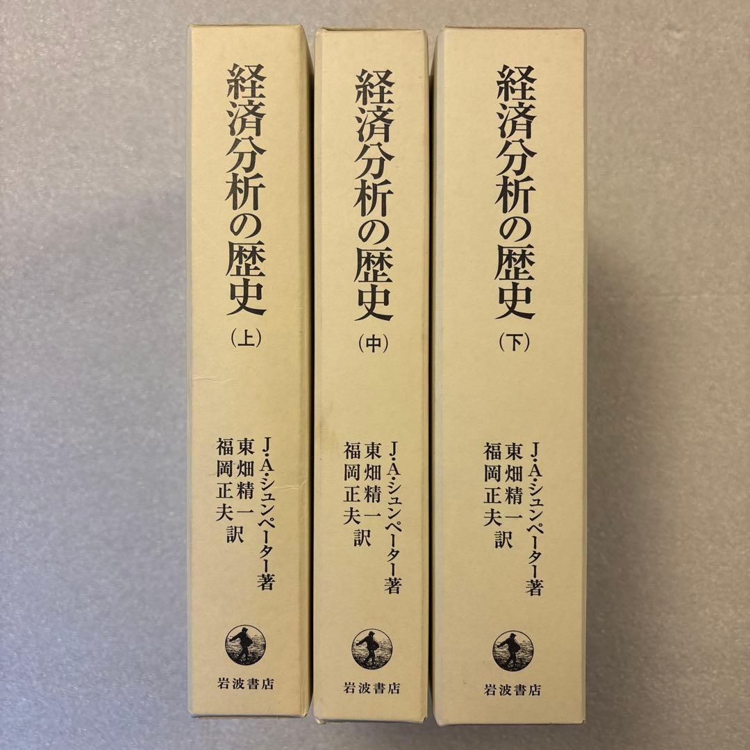【未読保管品】　経済分析の歴史 上・中・下　全３冊セット　　シュンペーター