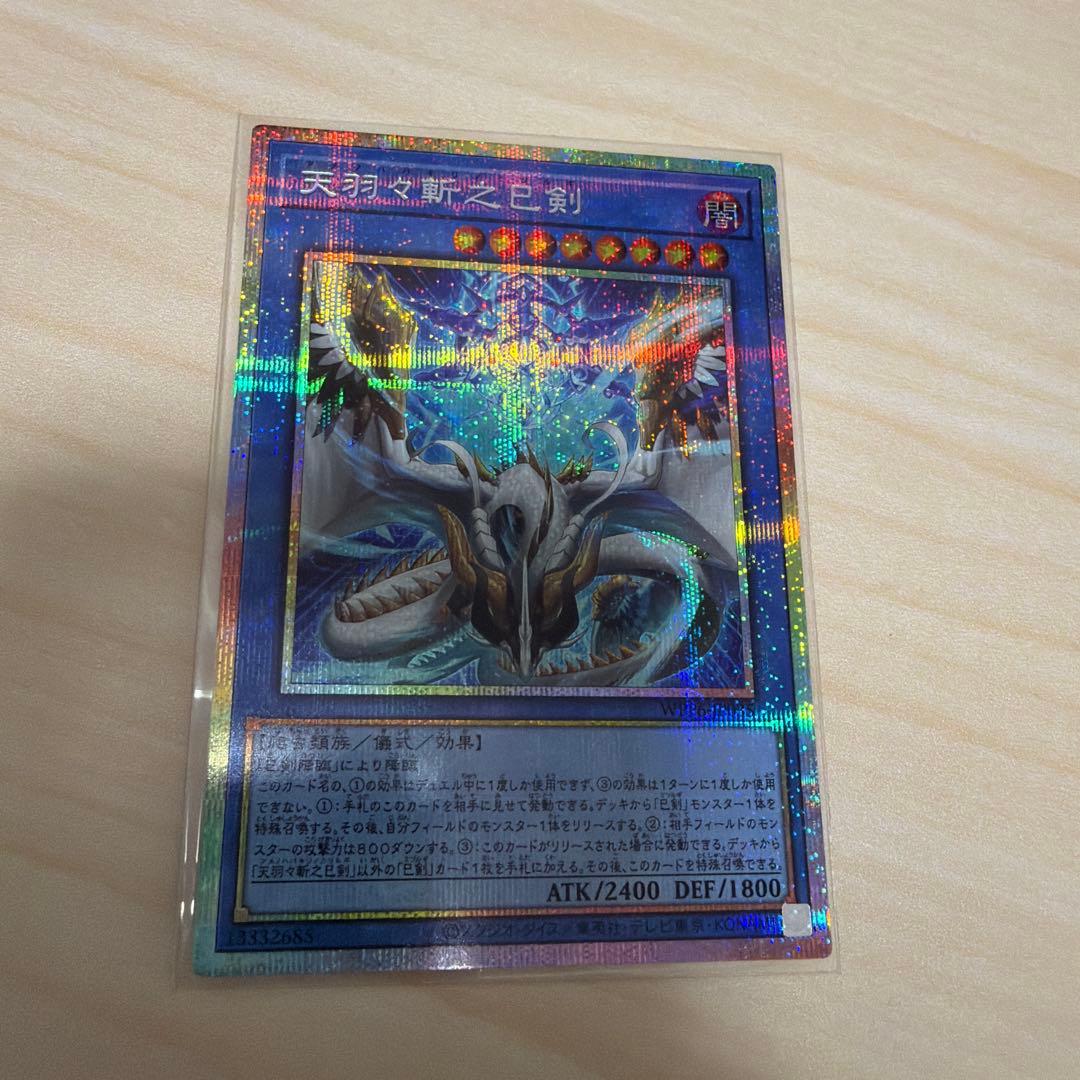 天羽々斬之巳剣　プリズマ