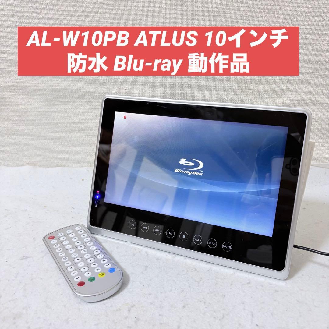 AL-W10PB ATLUS 10インチ防水ポータブルBDプレーヤー ブルーレイ
