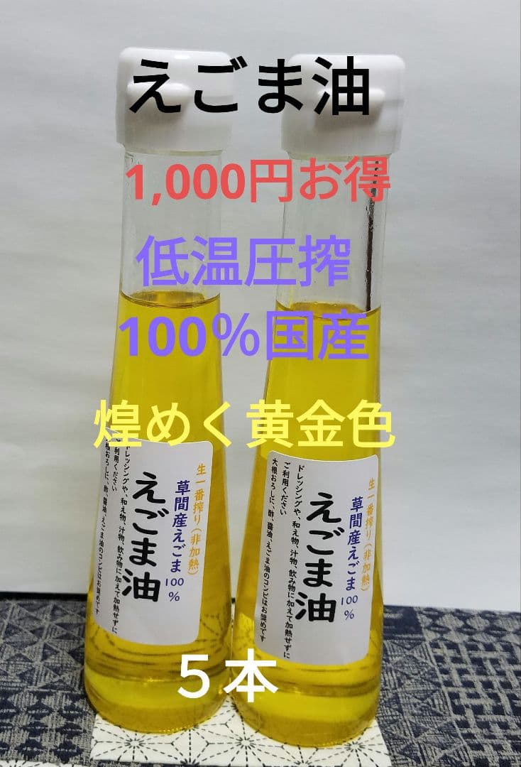 えごま油 　低温圧搾　100％国産　110g ✕５本