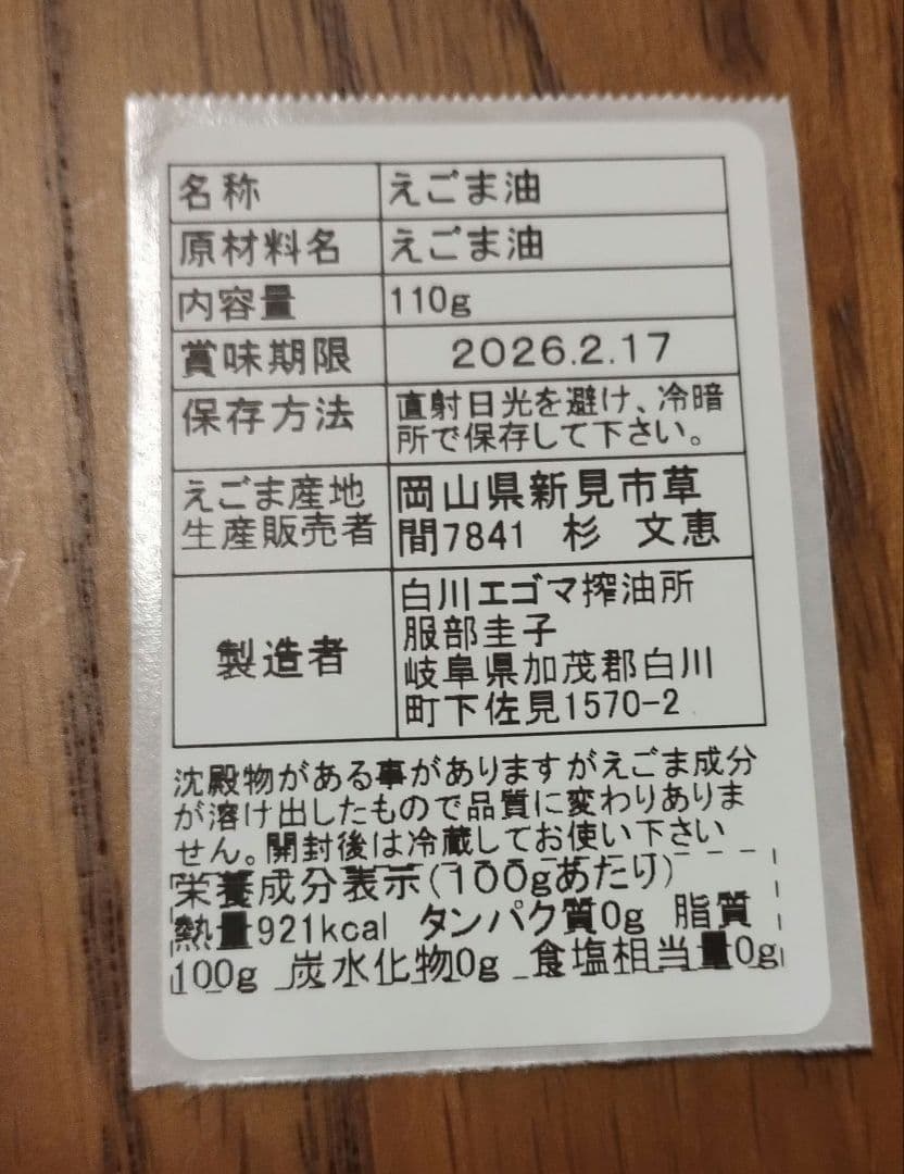 えごま油 　低温圧搾　100％国産　110g ✕５本