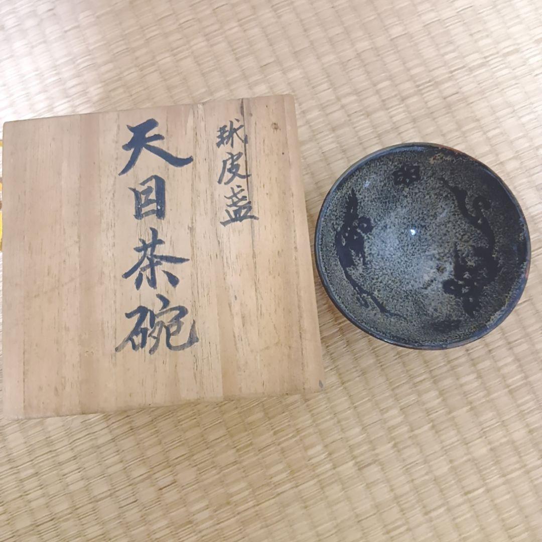 骨董品　天目茶碗　玳皮盞（たいひさん）茶道具　梅花鳳凰文瀬戸天目茶碗　極美品