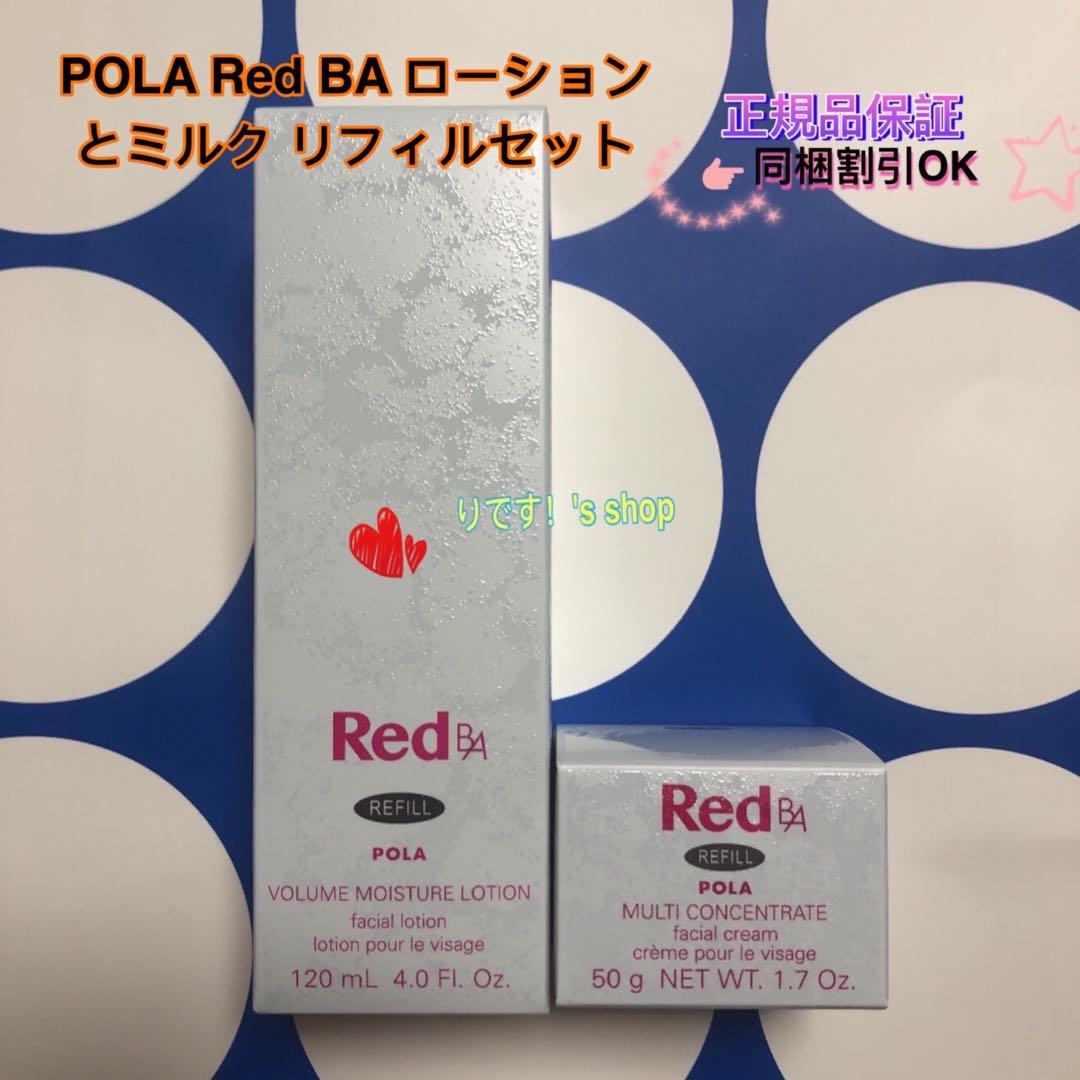 POLA Red BA ローションとミルク リフィルセット