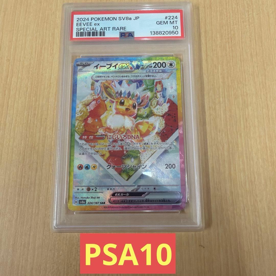 太*郎様 PSA10 イーブイex 224/187 SAR