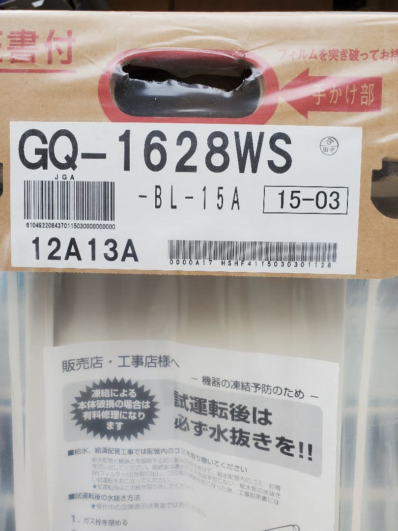 ノーリツ　給湯器　GQ-1628WS 　スリム 都市ガス 未開封保管品