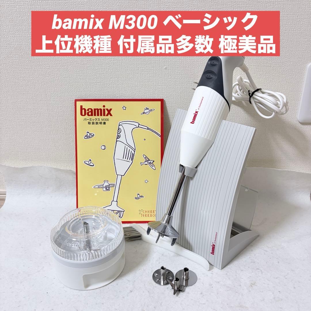 極美品 bamix M300 バーミックス ホワイト ベーシック
