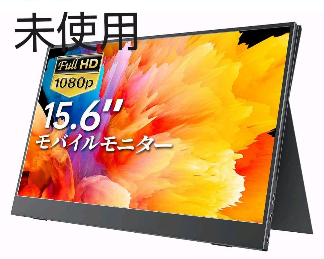 未使用モバイルモニターディスプレイ15.6インチ