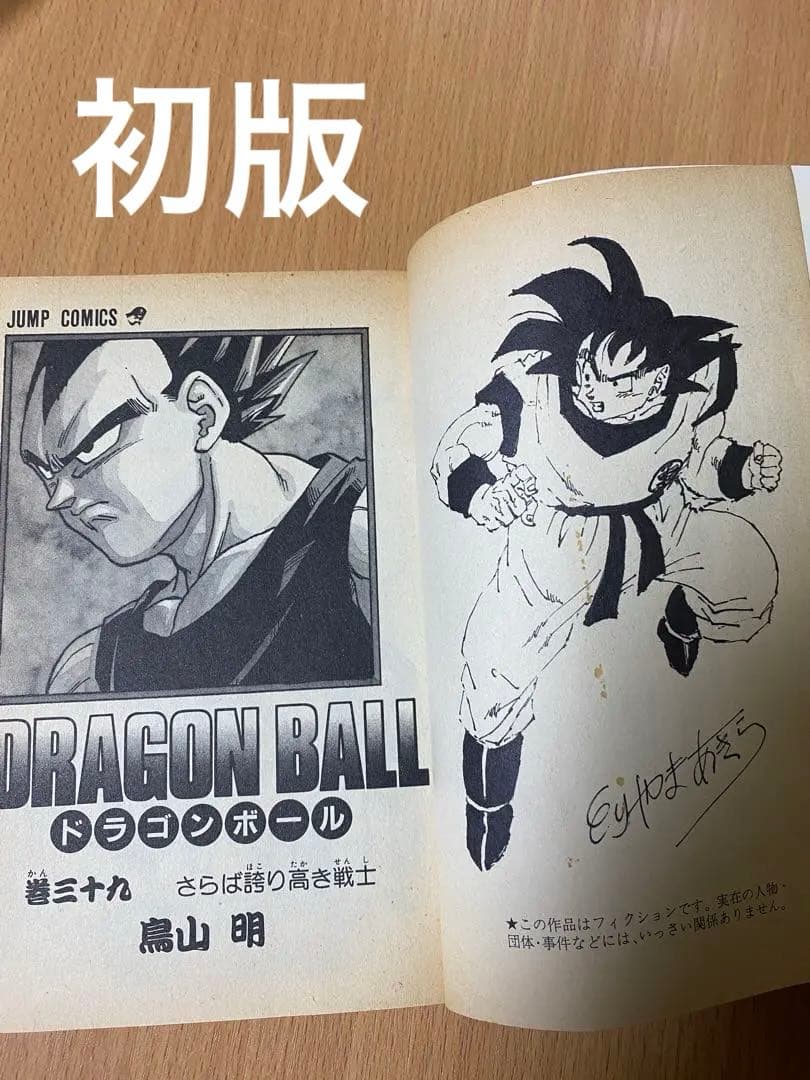 ドラゴンボール　巻39 初版　直筆サイン　レア　コレクション
