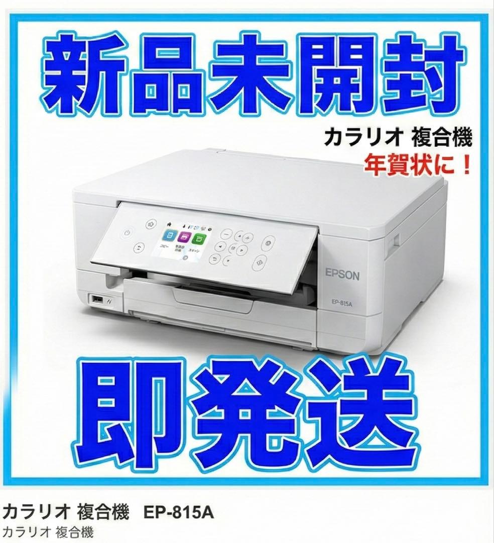 【新品未開封/即発送】EPSON EP-815A カラリオ 複合機 年賀状・書類