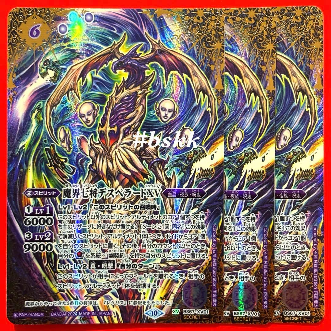 398041796046バトスピ　魔界七将デスペラードⅩⅤ シークレット　3枚