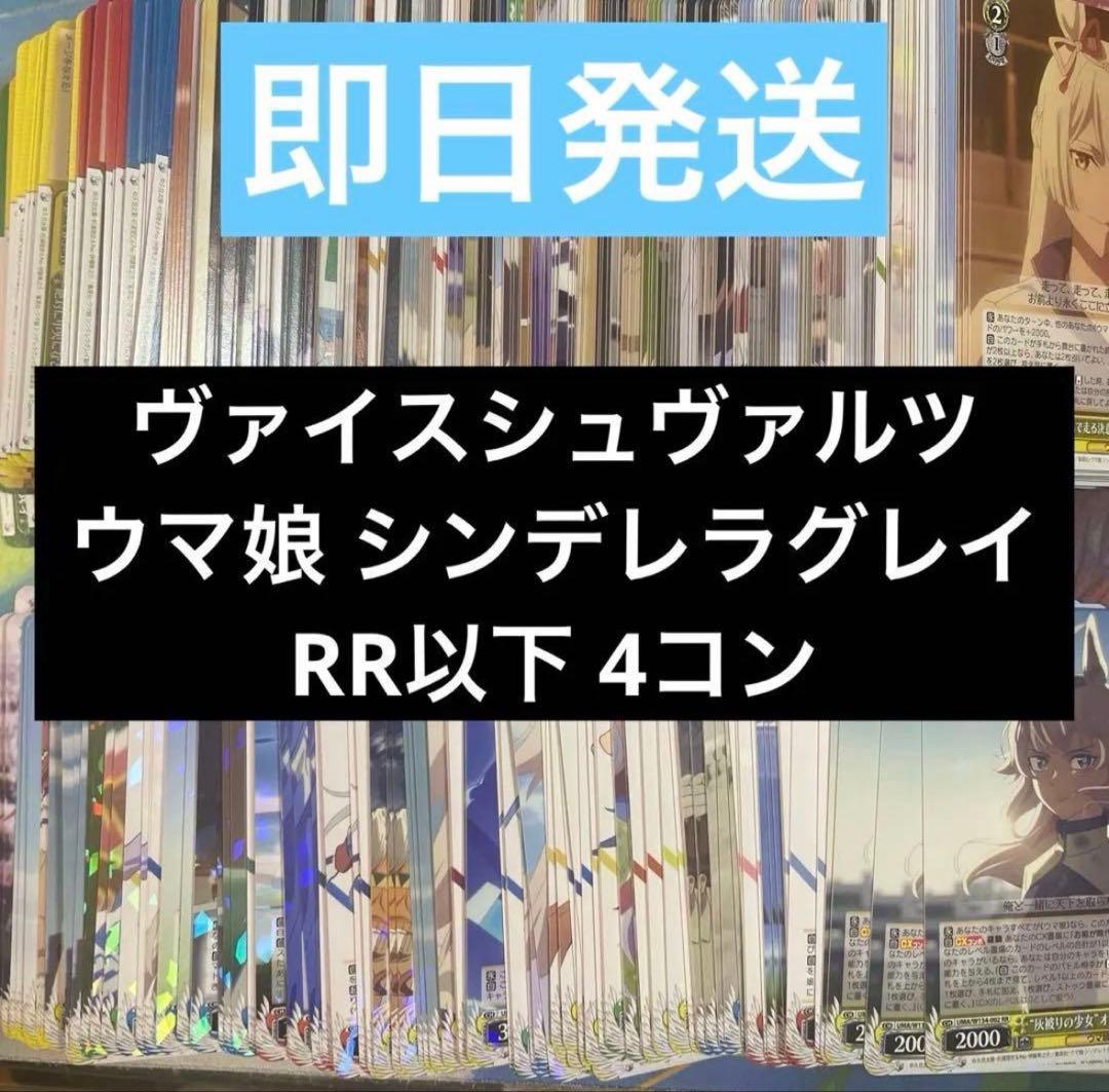 ヴァイスシュヴァルツ　ウマ娘　シンデレラグレイ　RR以下 4コン ①