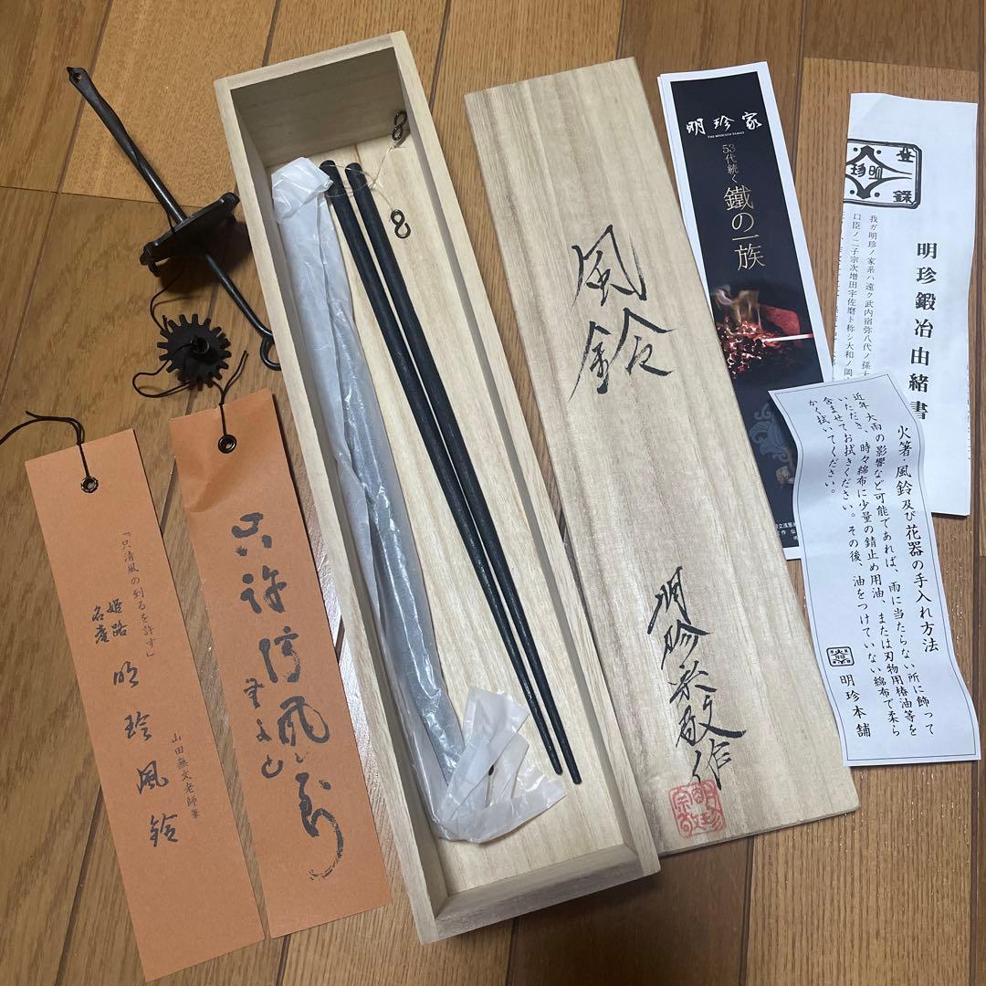 【新品】鍛治師53代『明珍宗敬』作 火箸風鈴(特)