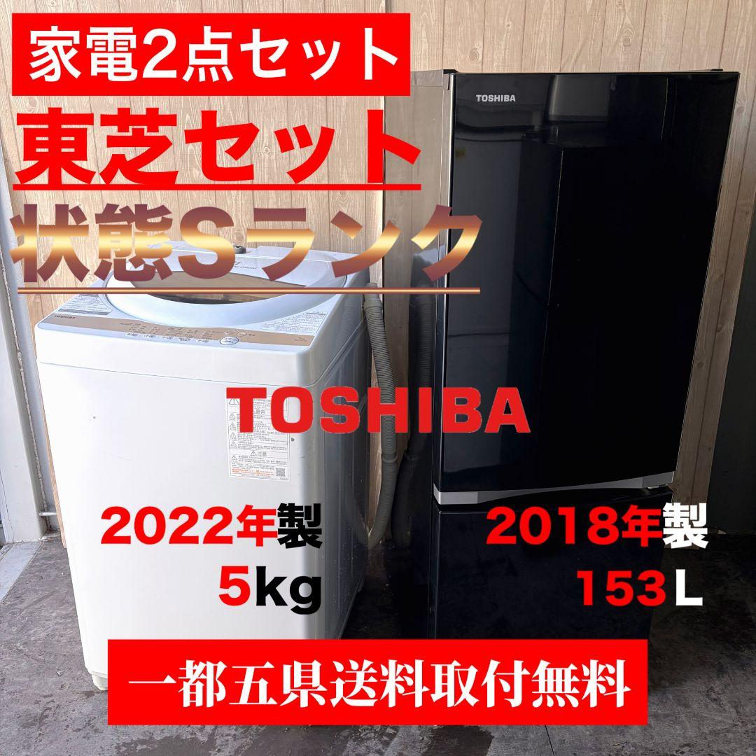 配送設置無料！純正TOSHIBA2点セット！新生活・一人暮らしに！完動超美品！