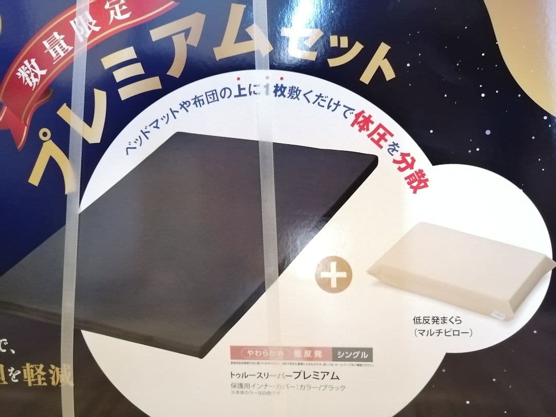 【新品未使用】トゥルースリーパープレミアム①