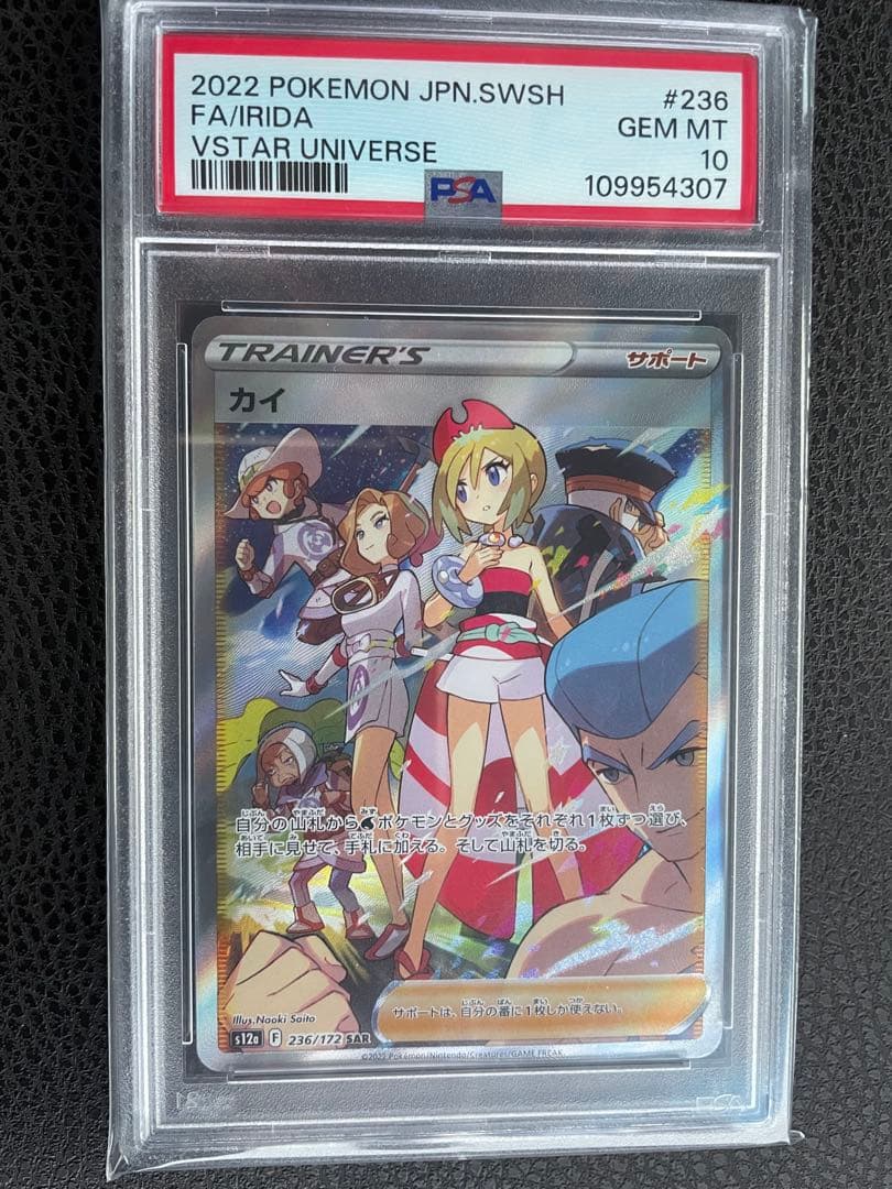 カイSAR PSA10