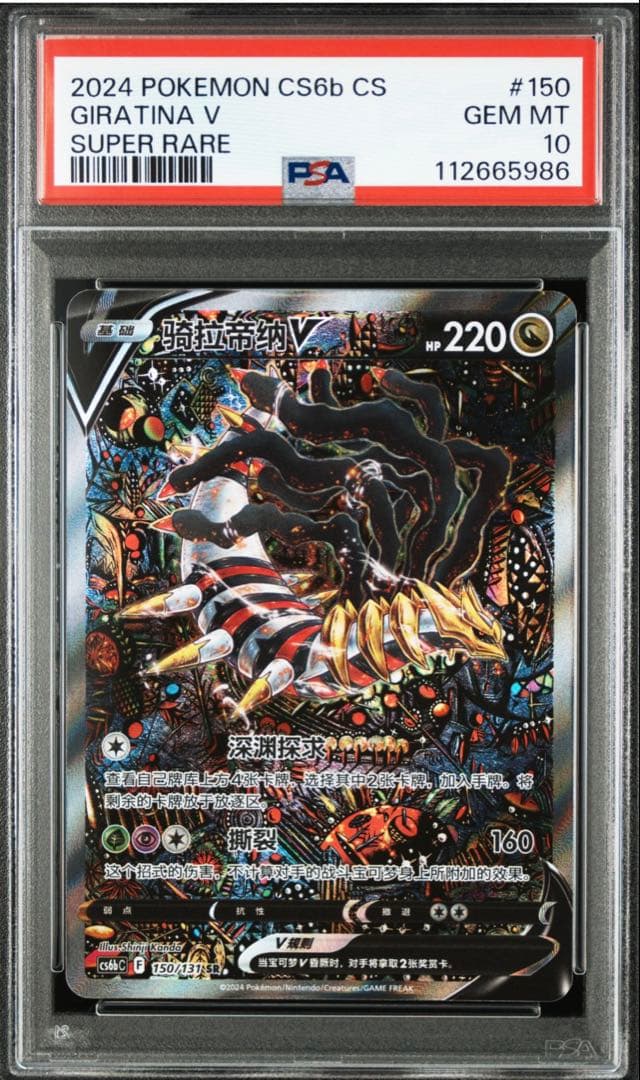 【PSA10】ギラティナV SR SAロストアビス 中国版【海外正規品】