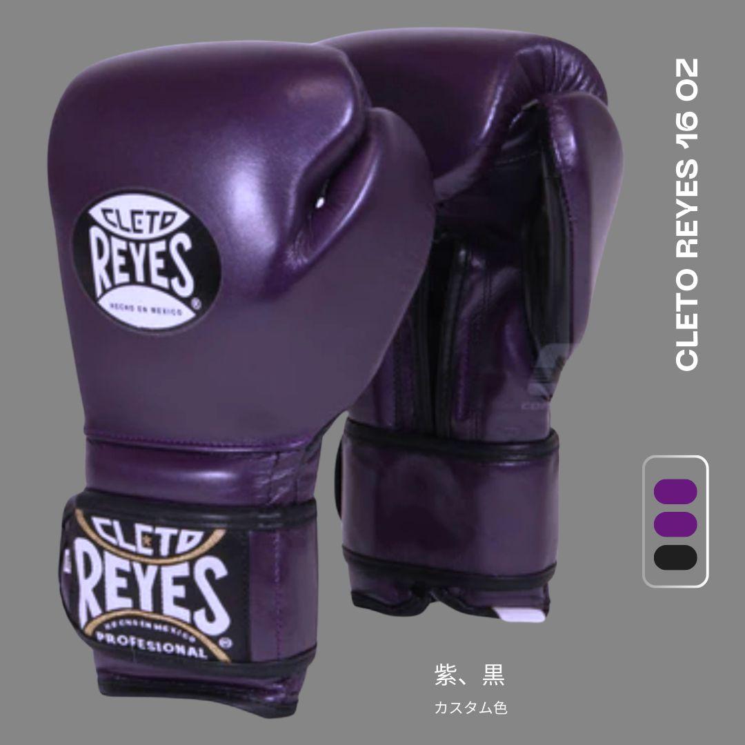 CLETO REYES ボクシンググローブ 16 OZ 紫