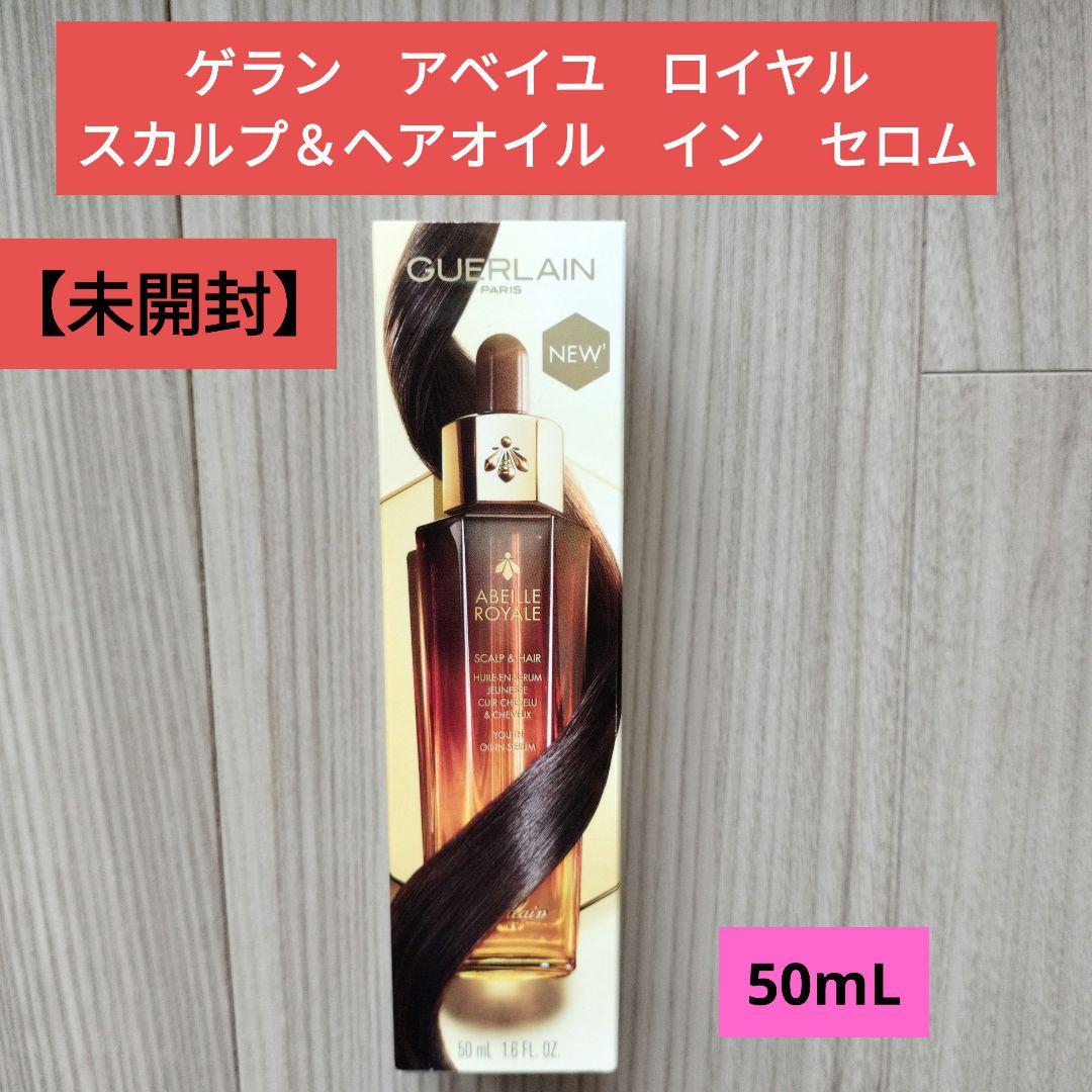 【未開封】ゲラン アベイユ ロイヤル スカルプ＆ヘアオイル　インセロム 50mL