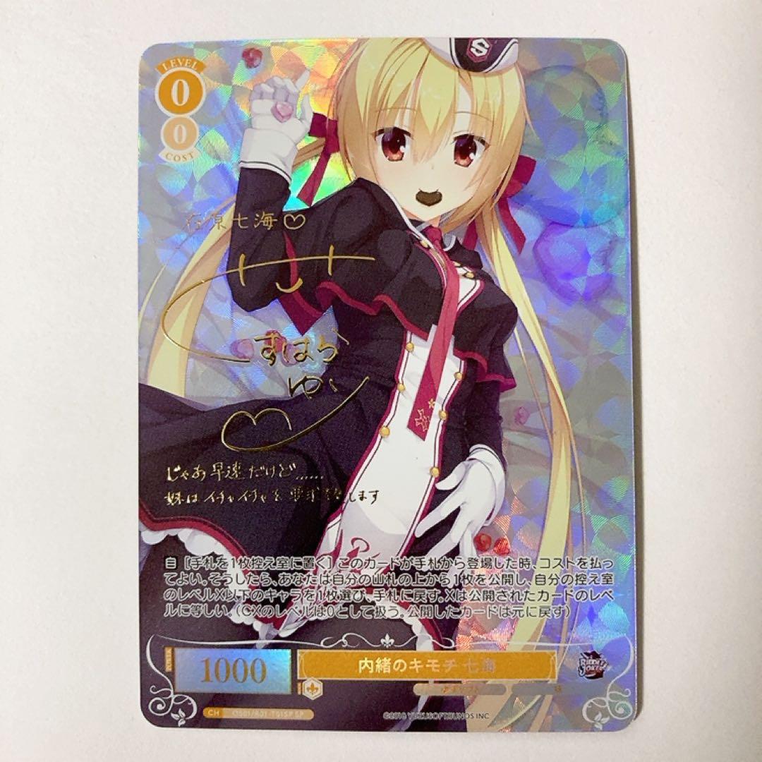 ヴァイスシュヴァルツロゼ ゆずソフト 内緒のキモチ 七海 SP サイン