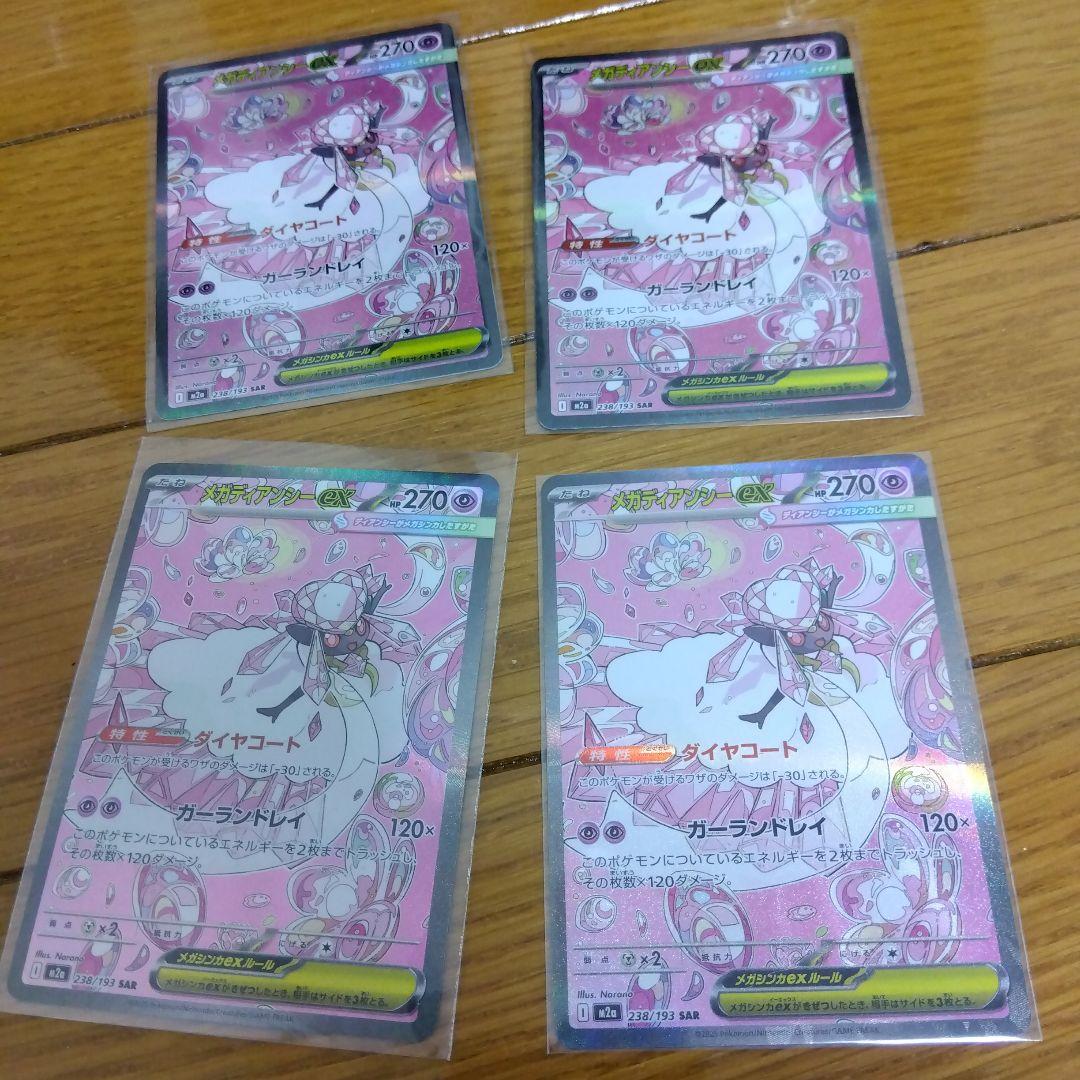 砂*イ様 断捨離中　メガディアンシーex SAR 4枚セット　まとめ売り　引退_