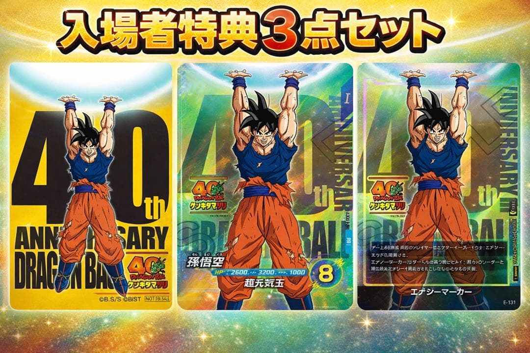 【限定】ドラゴンボール ゲンキダマツリ 入場者特典3種