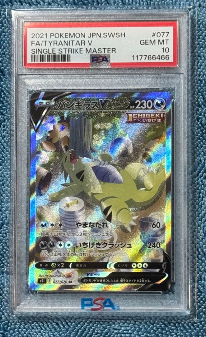 【PSA10】バンギラスV SA【ネコポス】