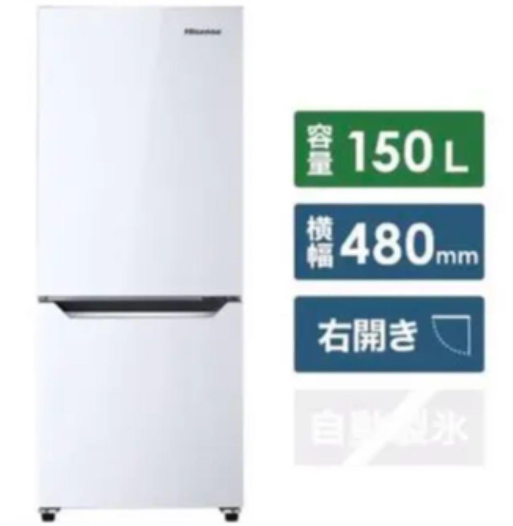 Hisense 冷蔵庫　150L 特別価格！！HR-D15C