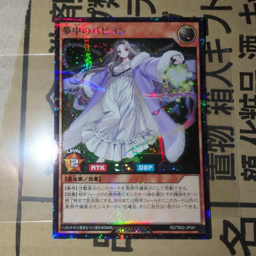 遊戯王ラッシュデュエル　夢中のパピヨン　シークレットレア シク