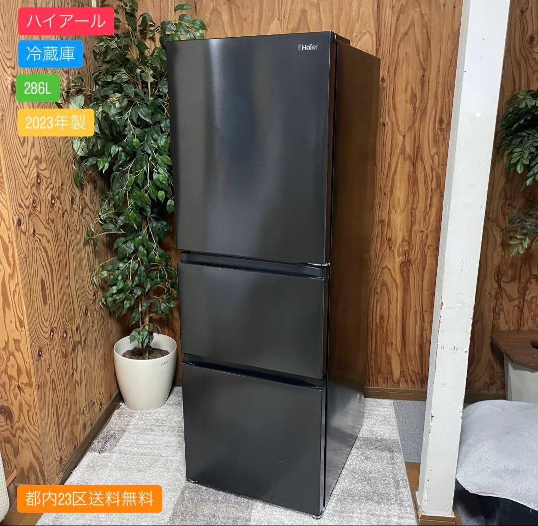 都内23区送料無料✨ハイアール✨ 冷蔵庫JR-CV29B 286L 2023年製