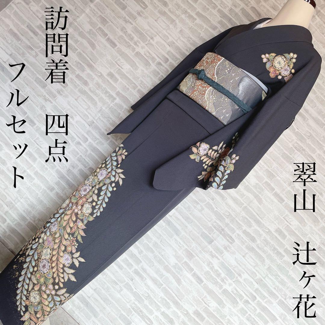 訪問着　フルセット　翠山　辻ヶ花　桐屋　新はじく絹のきもの加工　入学式　Q5