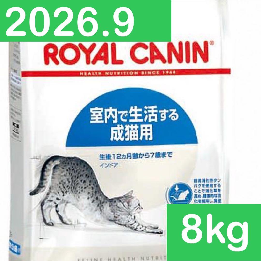 ロイヤルカナン 室内で生活する成猫用　インドア　4kg 2個　8kg