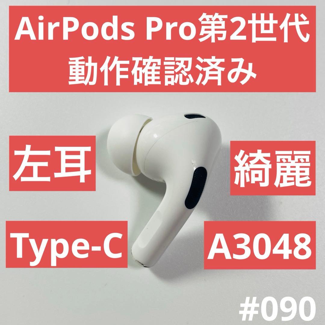 AirPods Pro第2世代 イヤホン　左耳　左　A3048　イヤフォン